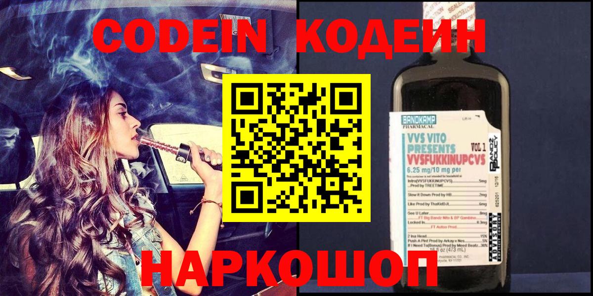Кодеин Purple Drank Кстово