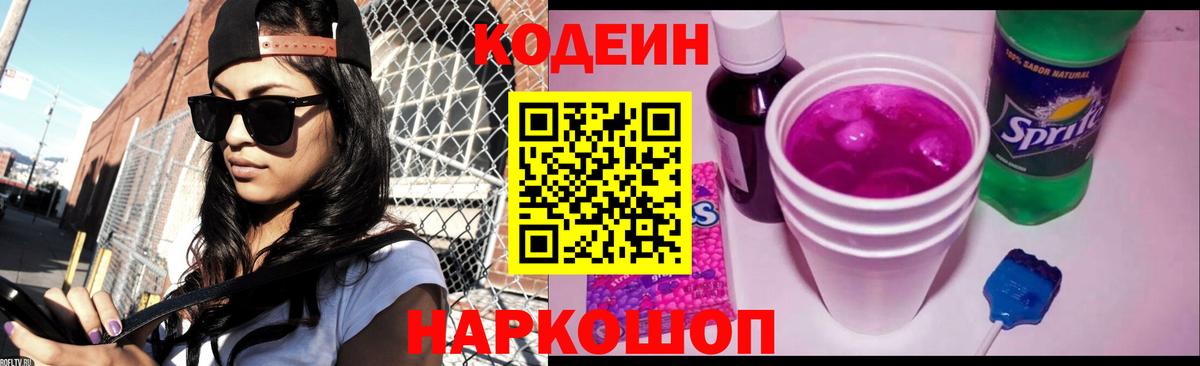 Кстово  Кодеин Purple Drank  Вход с VPN 